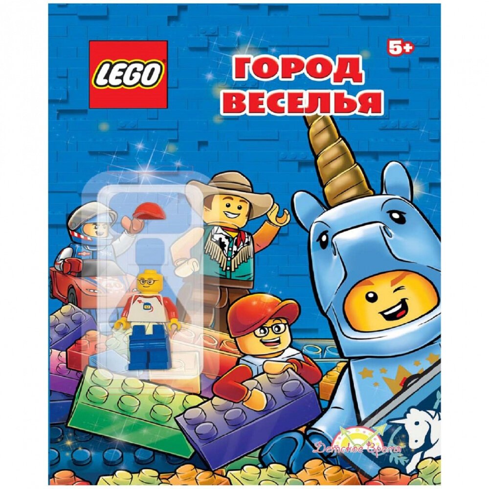 

LEGO - О разном. Город веселья (книга + элементы конструктора LEGO)