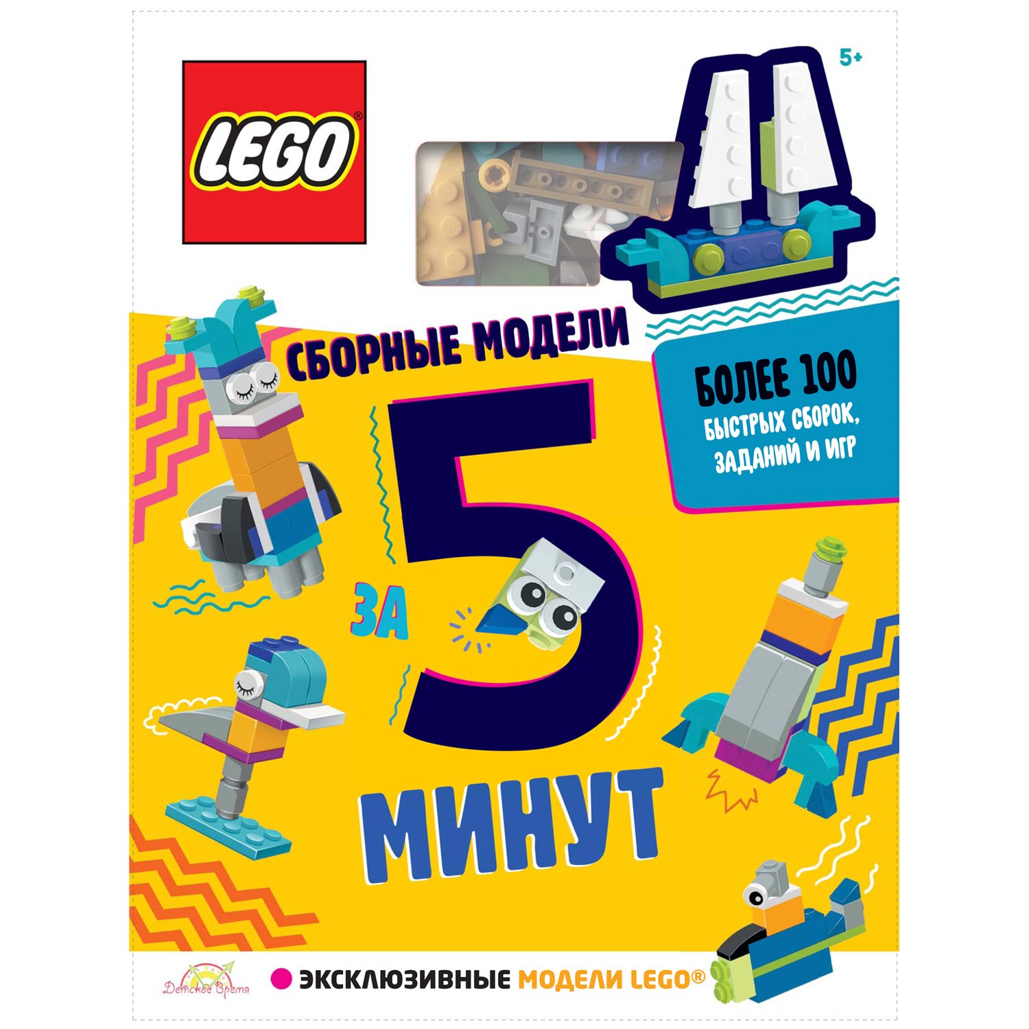 LEGO Iconic - Сборные модели за 5 минут (книга + конструктор LEGO)