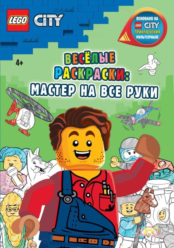

LEGO City - Весёлые раскраски: Мастер на все руки