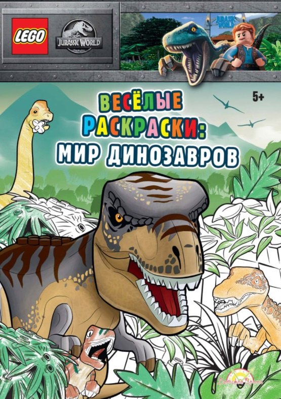 

LEGO Jurassic World - Весёлые раскраски: Мир Динозавров