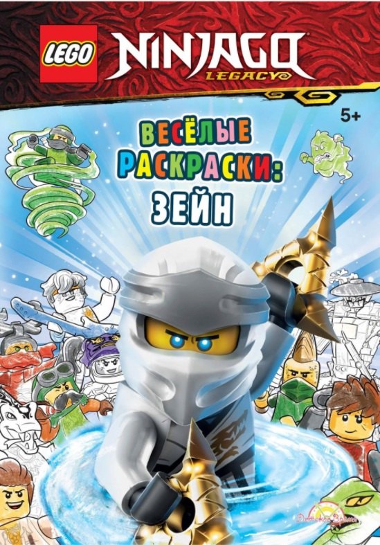 

LEGO Ninjago - Весёлые раскраски: Зейн