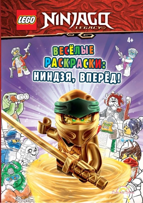

LEGO Ninjago - Весёлые раскраски: Ниндзя, вперёд!