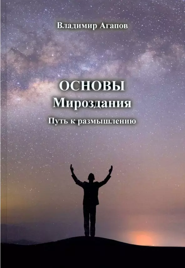 Агапов Владимир Васильевич - Основы Мироздания. Путь к размышлению