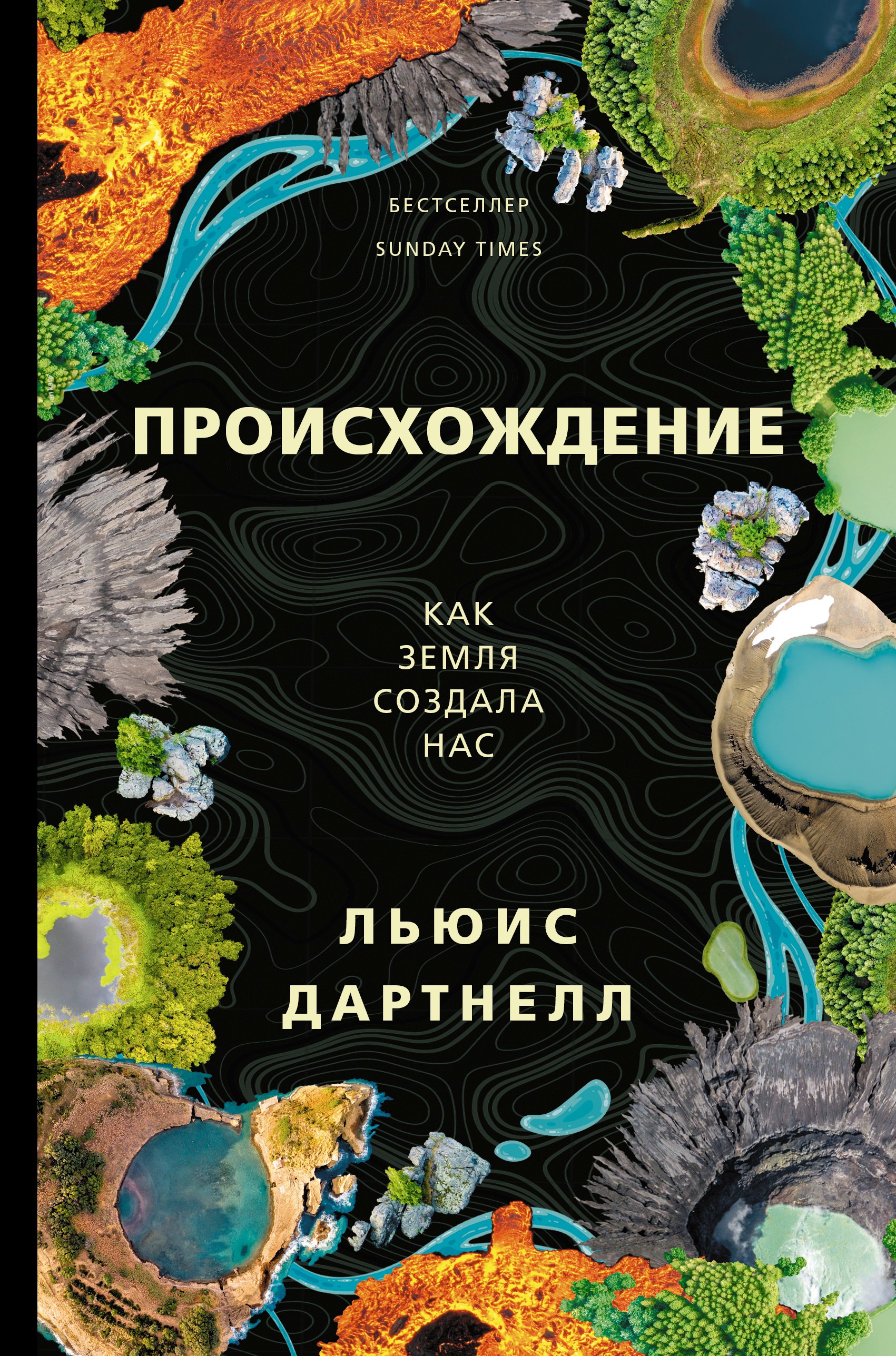 

Происхождение. Как Земля создала нас