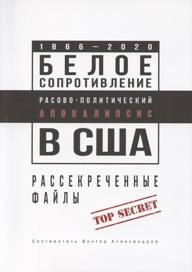 

Белое сопротивление. Расово-политический апокалипсис в США. Рассекреченные файлы