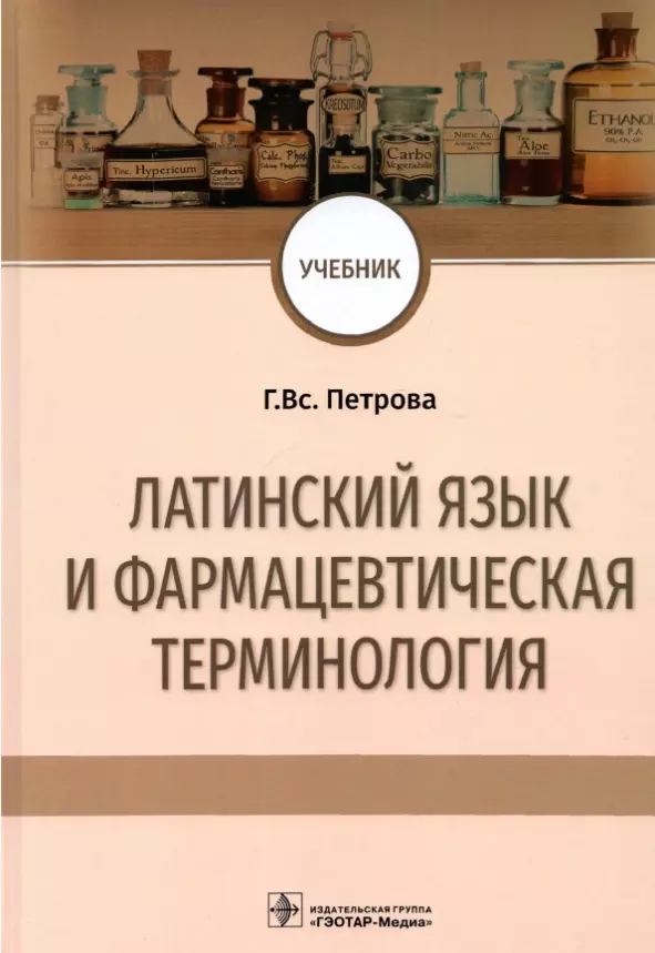 Терминология учебник. Латинский язык и основы фармацевтической терминологии. Латынь фармацевтическая терминология. Фармацевтическая терминология в латинском языке. Фармацевтическая терминология на латинском.