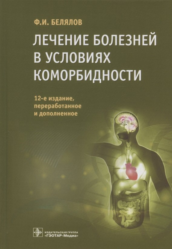 

Лечение болезней в условиях коморбидности