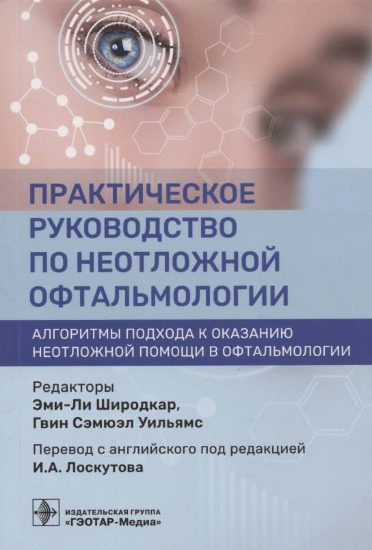 

Практическое руководство по неотложной офтальмологии: алгоритмы подхода к оказанию неотложной помощи в офтальмологии