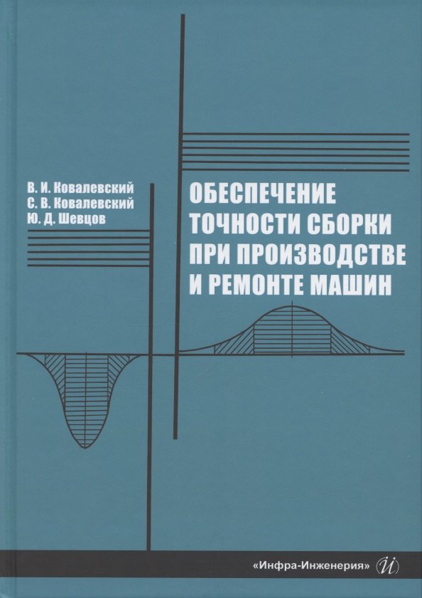 

Обеспечение точности сборки при производстве и ремонте машин
