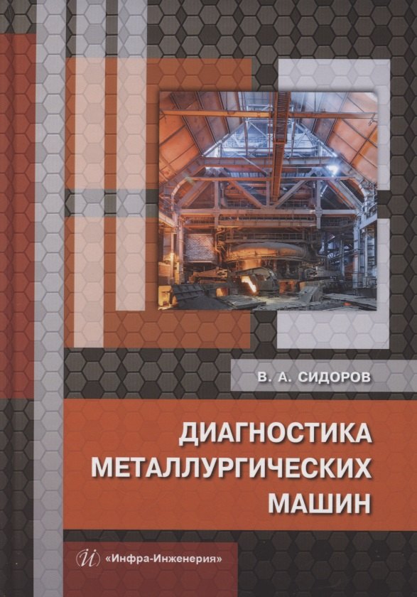 

Диагностика металлургических машин