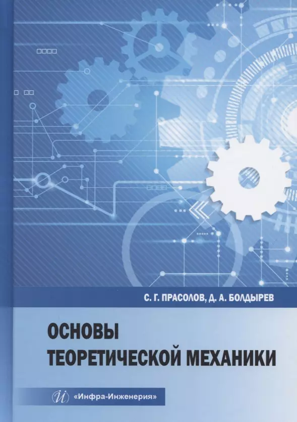 Болдырев Денис Алексеевич - Основы теоретической механики