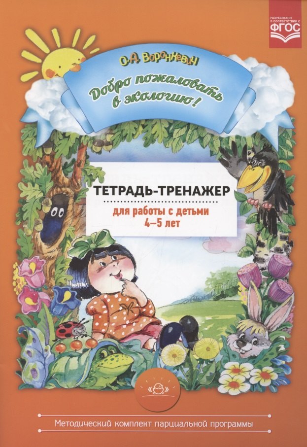 Воронкевич Ольга Алексеевна - Добро пожаловать в экологию! Тетрадь-тренажер для работы с детьми 4-5 лет