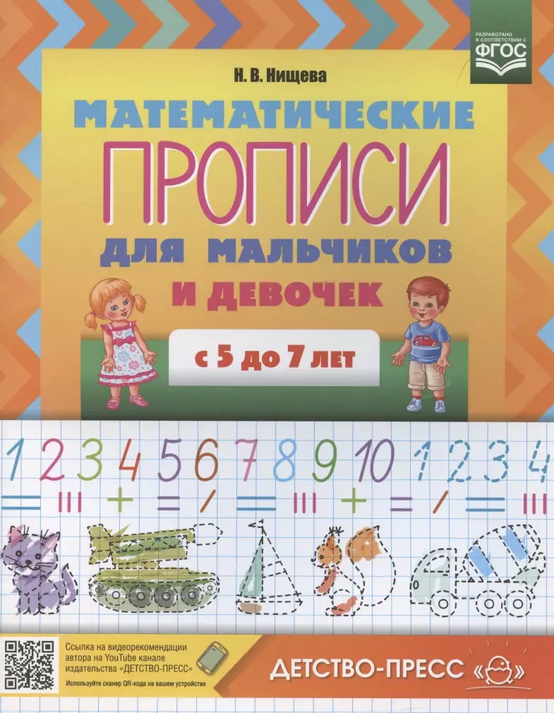 Нищева Наталия Валентиновна - Математические прописи для мальчиков и девочек с 5 до 7 лет