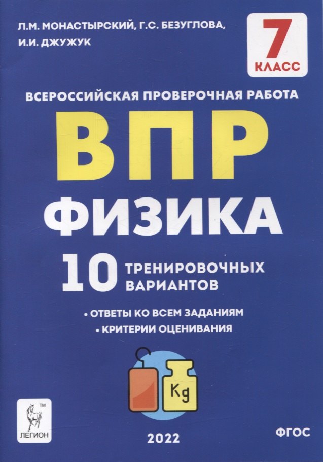 

Физика. ВПР. 7-й класс. 10 тренировочных вариантов. Учебное пособие