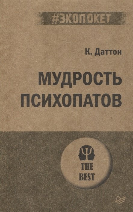 

Мудрость психопатов