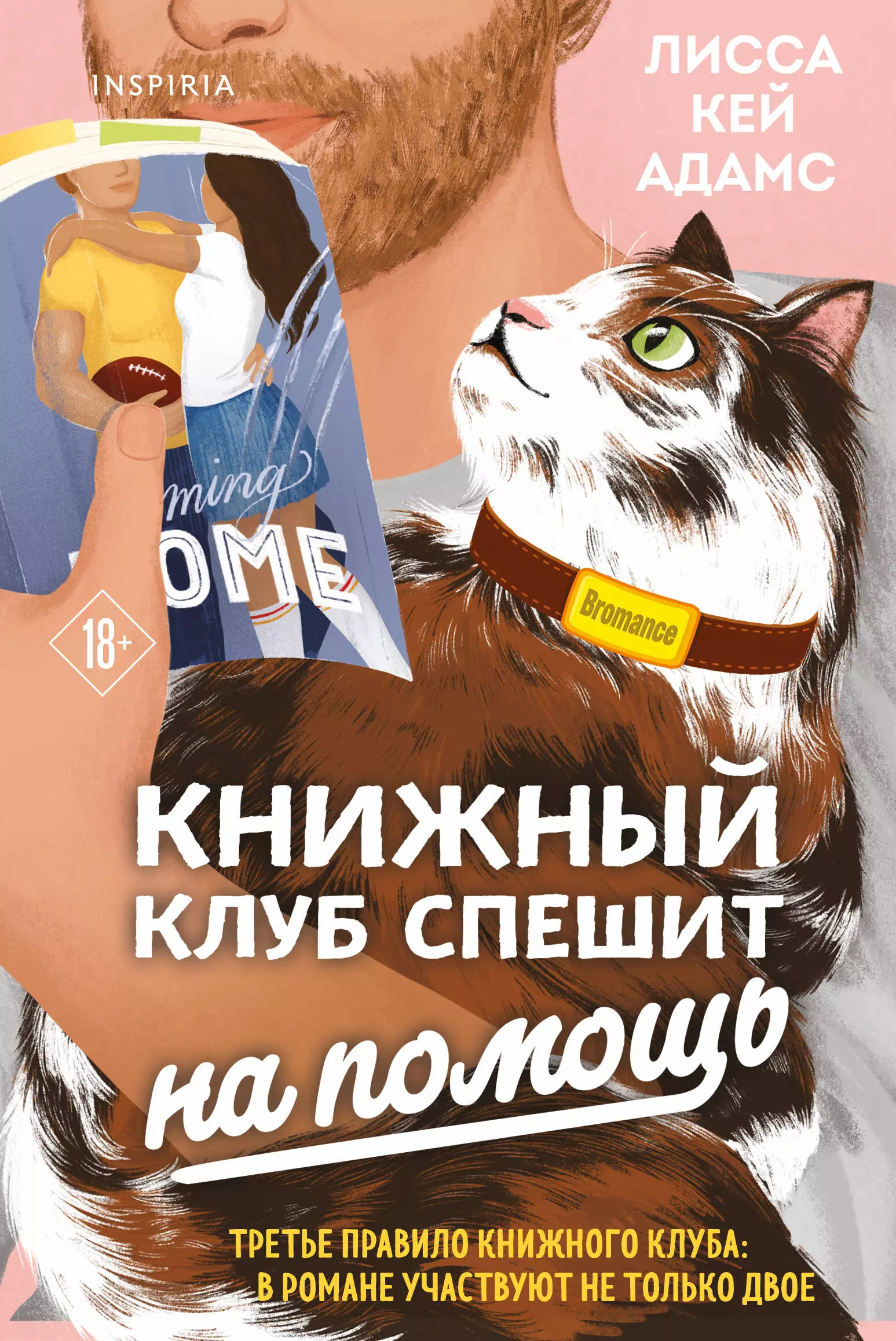 

Bromance. Книжный клуб спешит на помощь