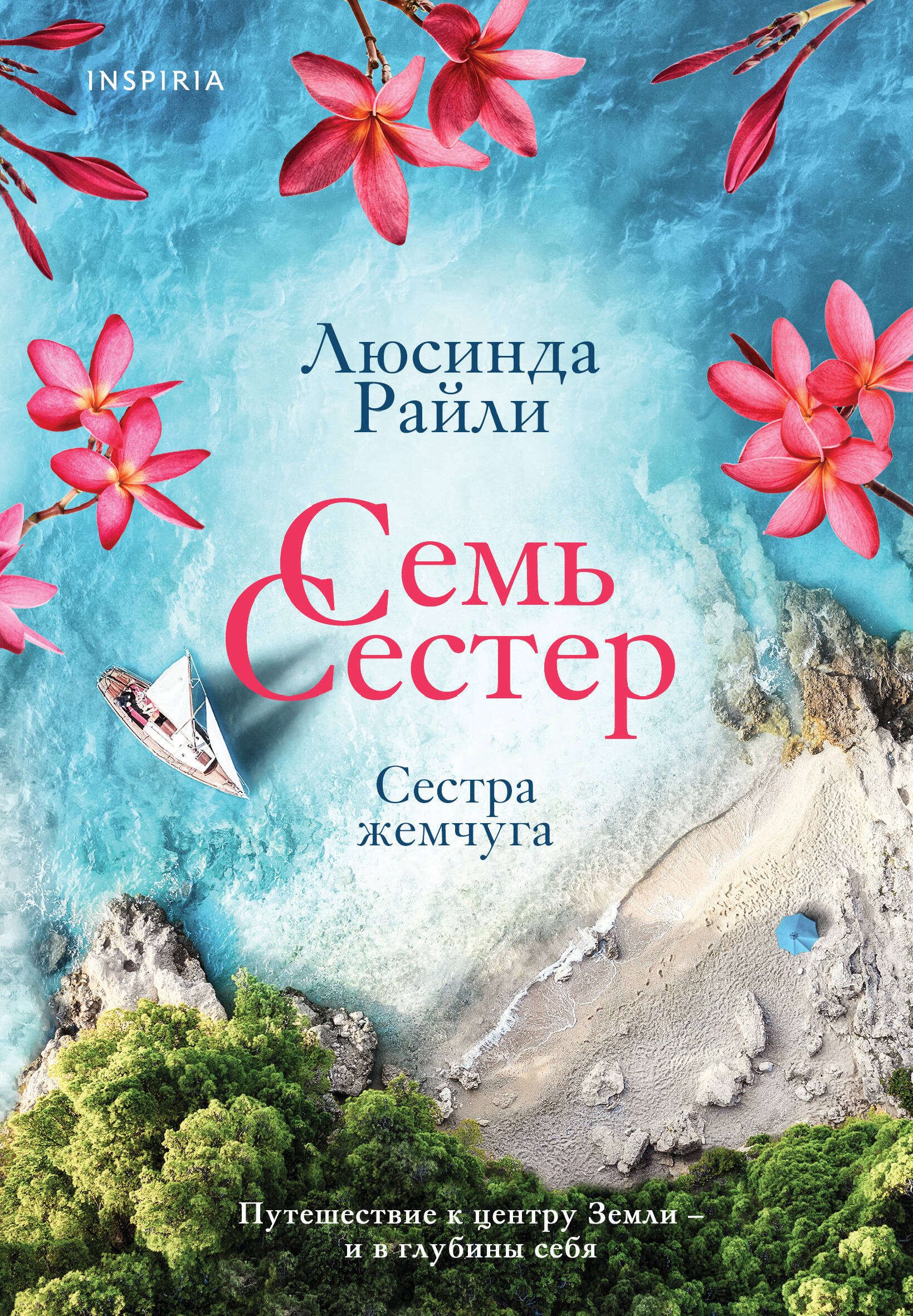 

Семь сестер. Сестра жемчуга