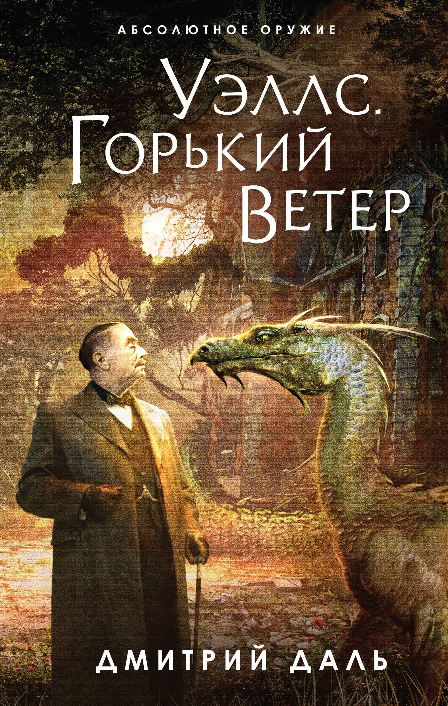

Уэллс. Горький ветер