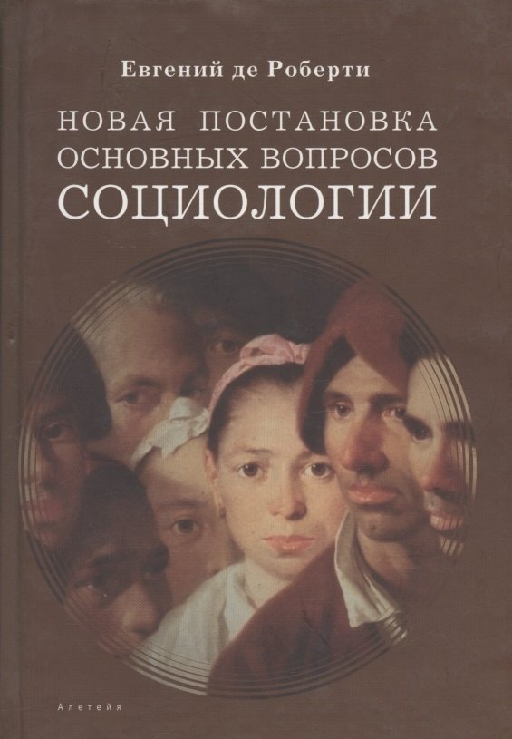 

Новая постановка основных вопросов социологии : Избранные труды