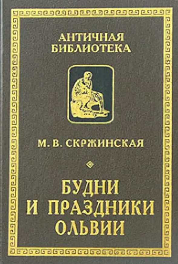 Скржинская Марина Владимировна - Будни и праздники Ольвии в VI–I вв. до н. э.