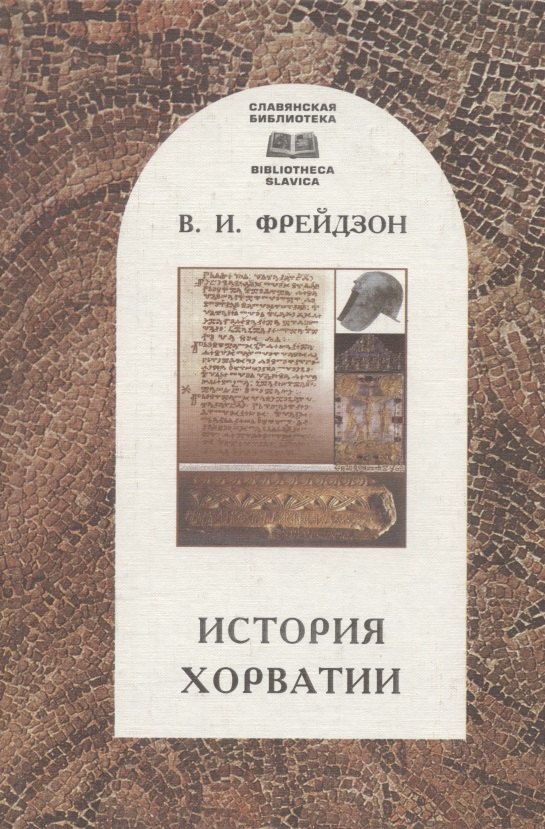 

История Хорватии. Краткий очерк с древнейших времен до образования республики (1991 г.)