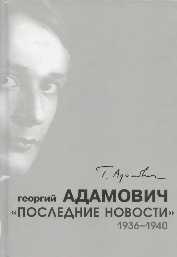 Адамович Г. - Последние новости 1936-1940