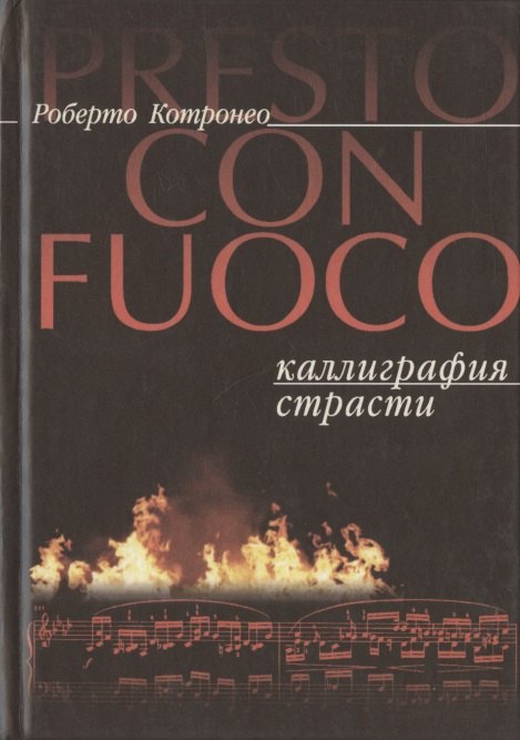 

Presto con fuoco. Каллиграфия страсти