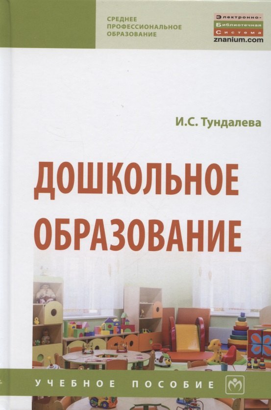 

Дошкольное образование. Учебное пособие