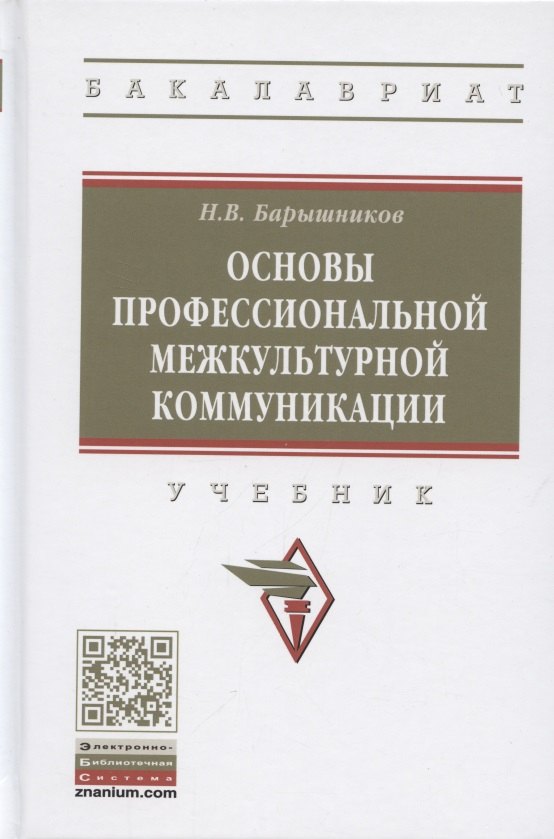 

Основы профессиональной межкультурной коммуникации. Учебник