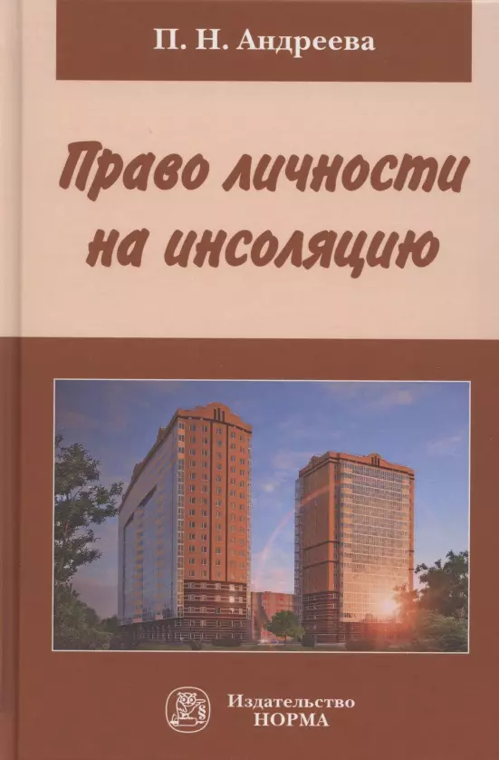 Андреева Паулина Олеговна - Право личности на инсоляцию. Монография