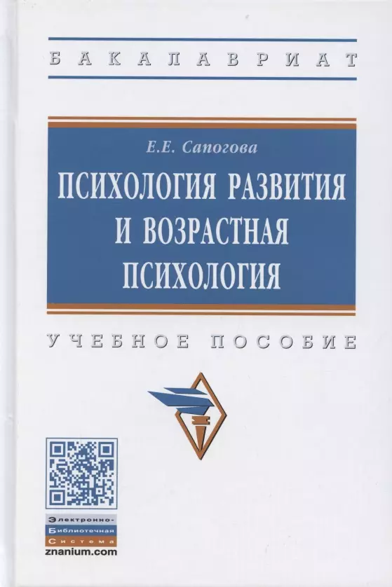 Спиогова Е. Е. - Психология развития и возрастная психология. Учебное пособие