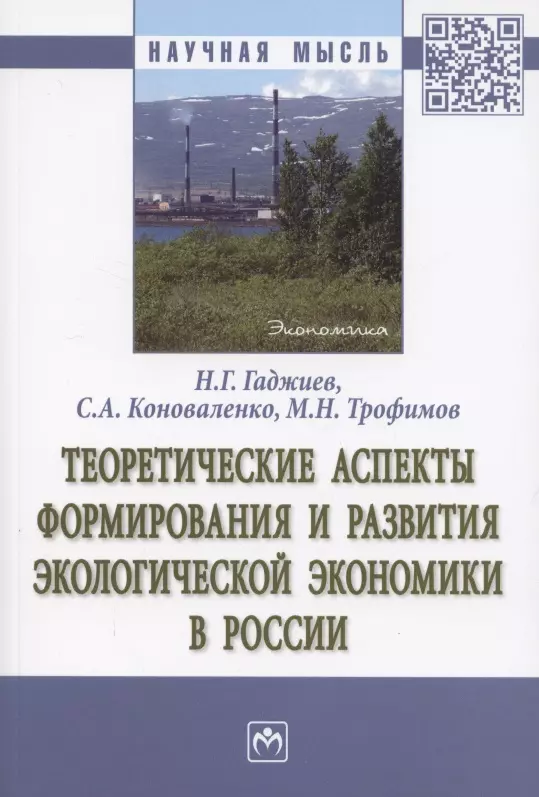 Гаджиев Назирхан Гаджиевич - Теоретические аспекты формирования и развития экологической экономики в России. Монография