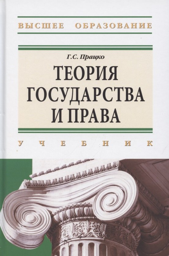 Працко Геннадий Святославович - Теория государства и права. Учебник