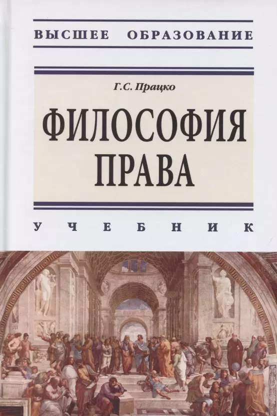 Працко Геннадий Святославович - Философия права. Учебник