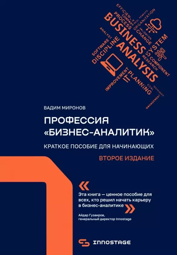 Миронов Вадим - Профессия «бизнес-аналитик». Краткое пособие для начинающих. Второе издание