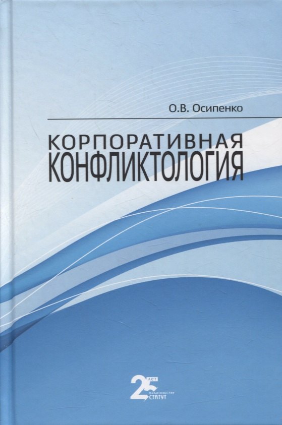 

Корпоративная конфликтология. Монография