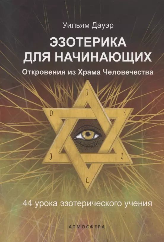 

Эзотерика для начинающих Откровения из Храма Человечества 44 урока эзотерического учения