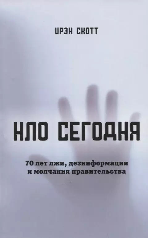 Скотт Ирэн - НЛО сегодня. 70 лет лжи, дезинфрмации и молчания правительства