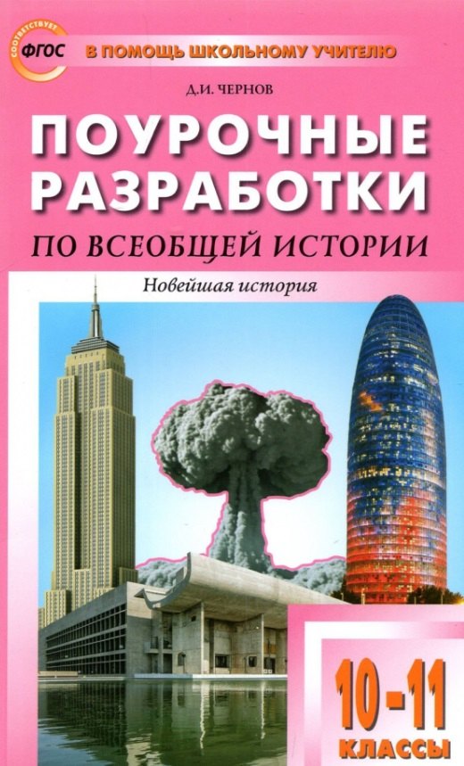 

Поурочные разработки по всеобщей истории. Новейшая история. 10-11 классы. К УМК Сороко-Цюпы. Пособие для учителя