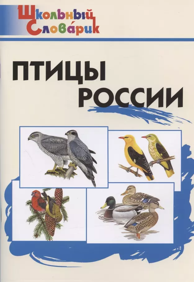 Ситникова Татьяна Николаевна - Птицы России. Начальная школа