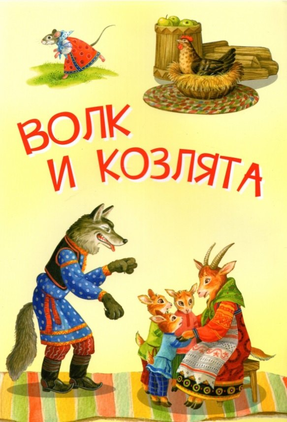 

Волк и козлята. Русские народные сказки