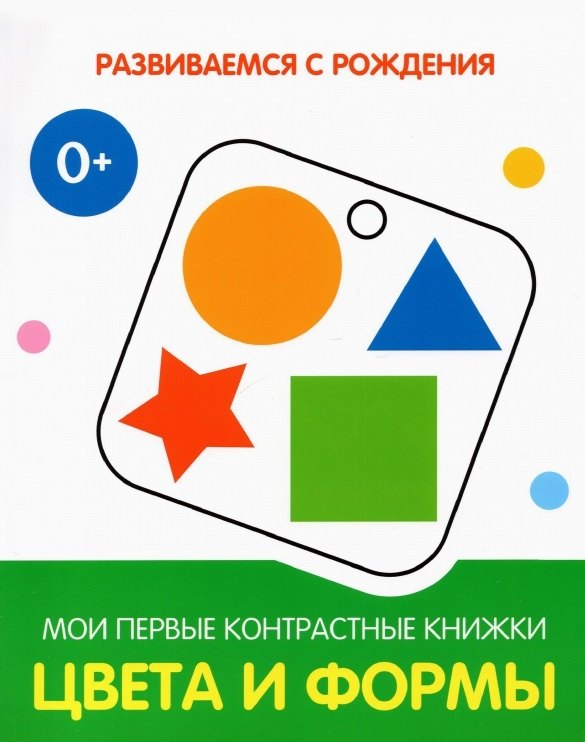 

Цвета и формы. Мои первые контрастные книжки