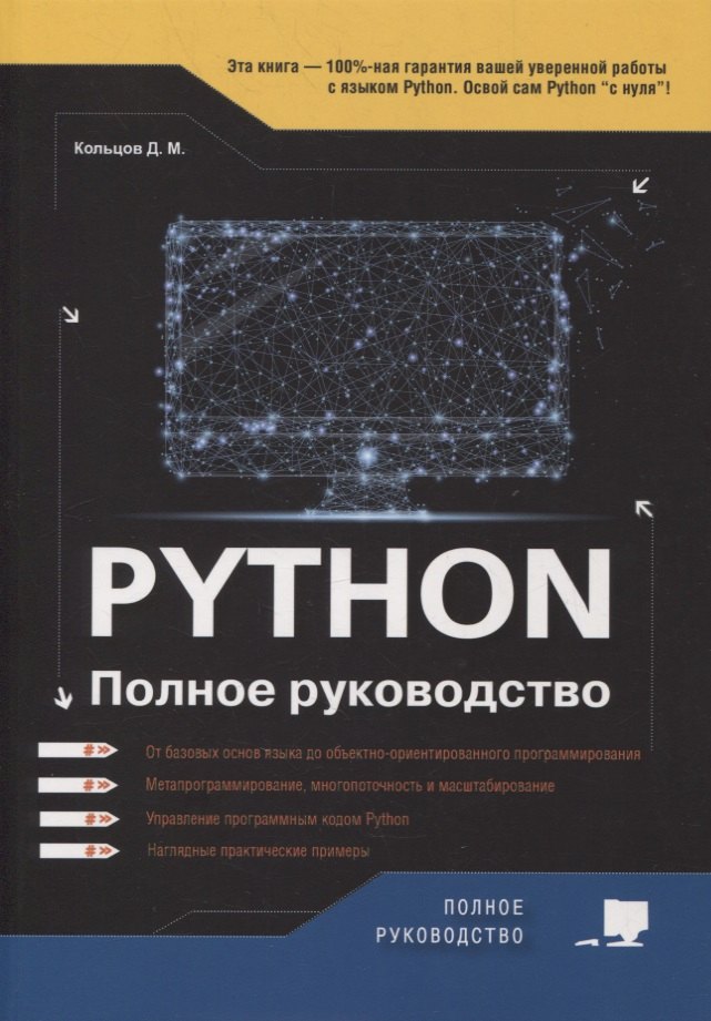 

Python. Полное руководство