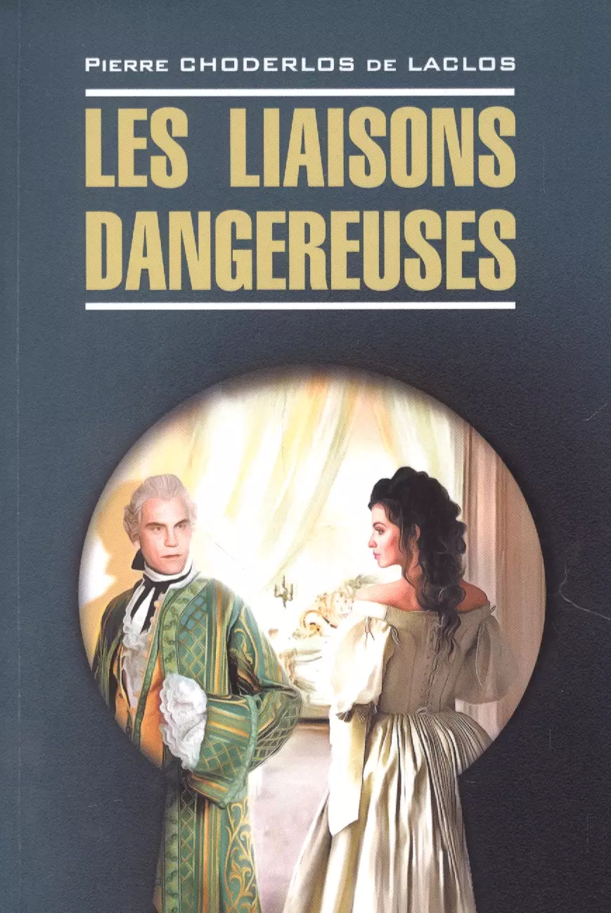 Шодерло де Лакло Пьер Пьер-Амбруаз - Опасные связи / Les liaisons dangereuses. Книга для чтения на французском языке