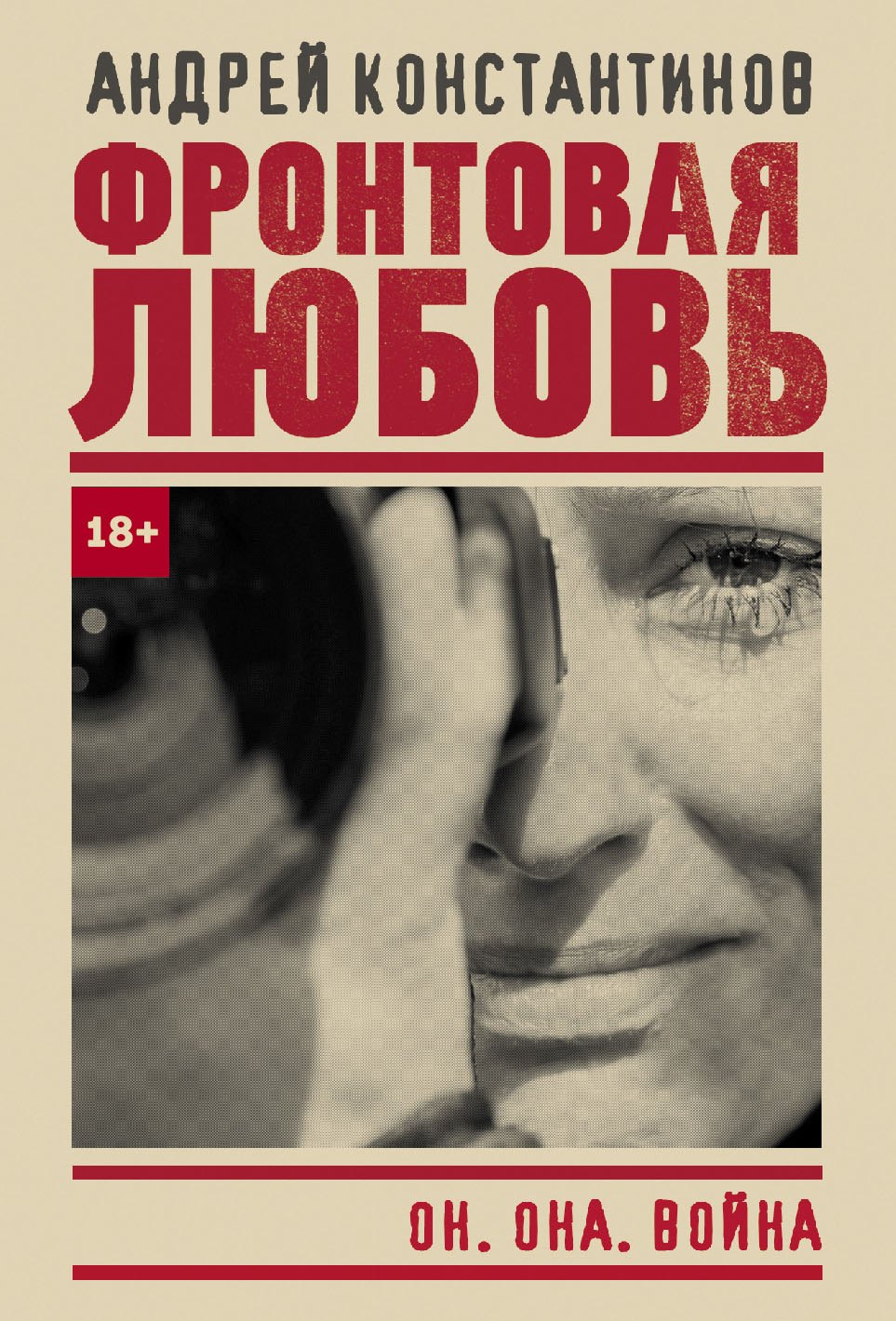 

Фронтовая любовь
