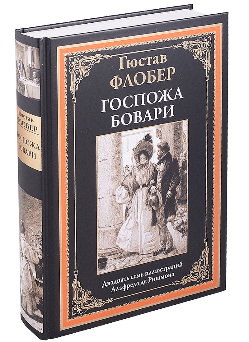 

Госпожа Бовари