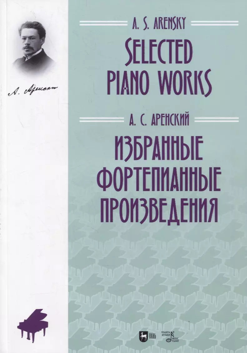 Аренский А.С. - Избранные фортепианные произведения. Ноты