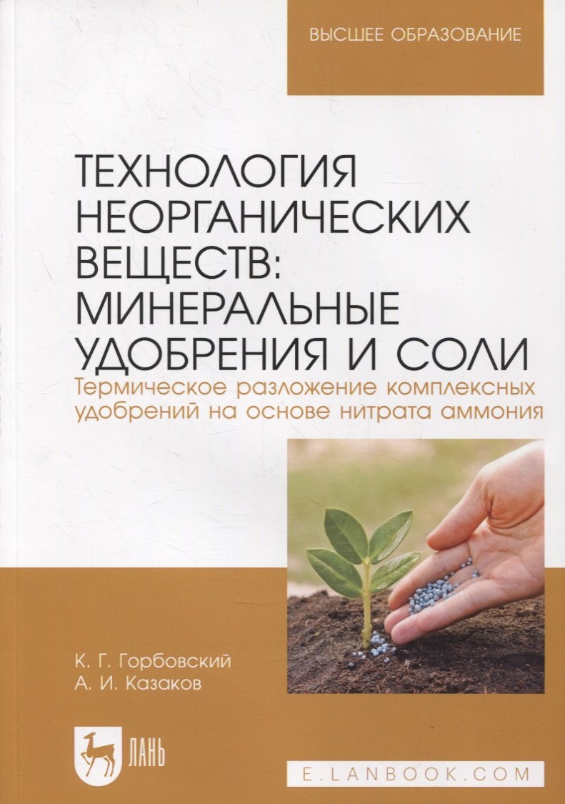 

Технология неорганических веществ. Минеральные удобрения и соли. Термическое разложение комплексных удобрений