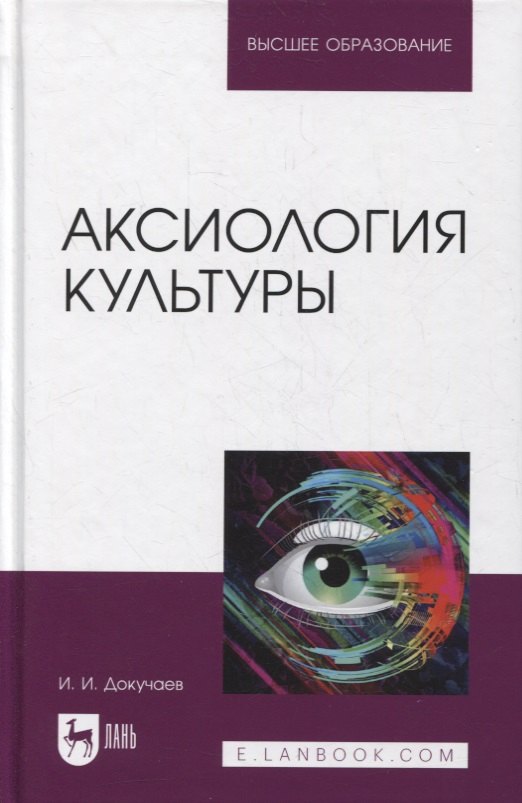 

Аксиология культуры. Учебное пособие для вузов