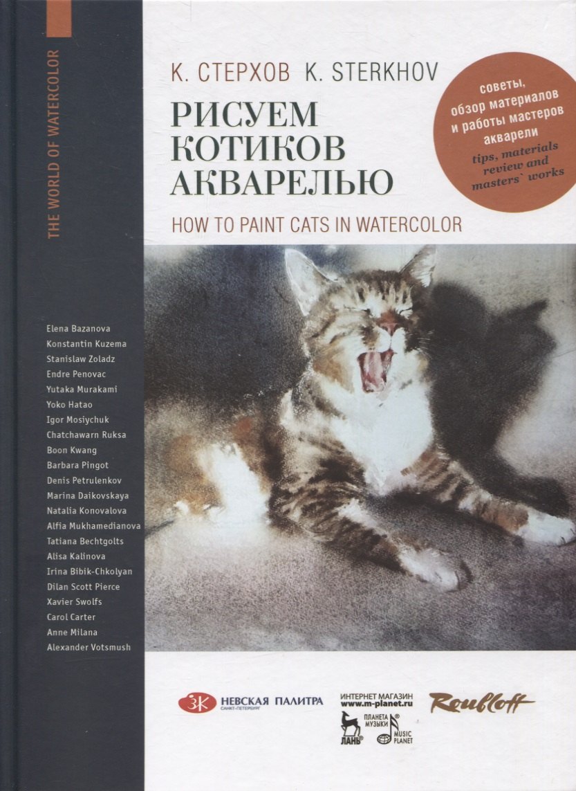 

Рисуем котиков акварелью. Учебное пособие